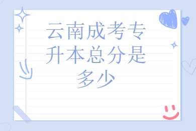 云南成考專升本