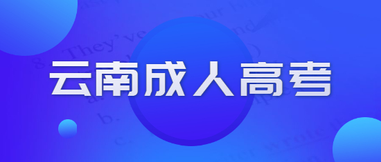 2021年云南成人高考什么時候開學？