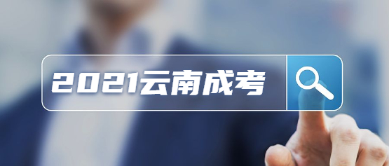 2021年云南成人高考畢業(yè)待遇如何？