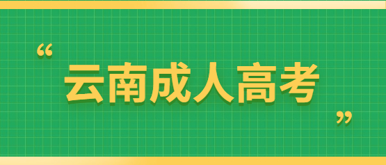 云南成人高考入學多久才能畢業？
