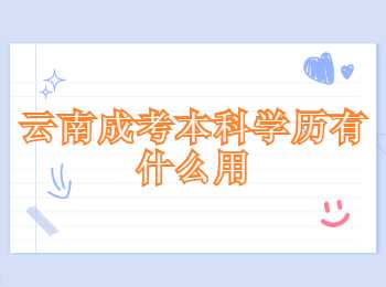 云南成考本科學歷