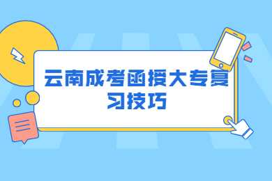 云南成考函授大專