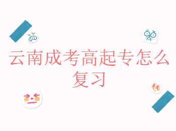 云南成考高起專