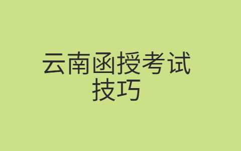 云南函授考試技巧