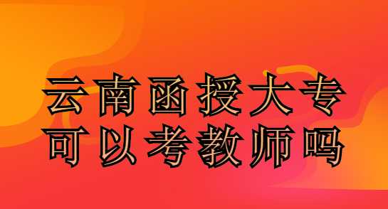 云南函授大專