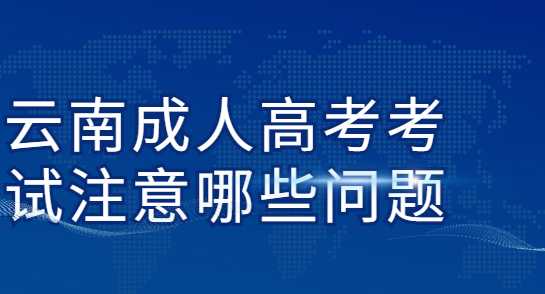 云南成人高考