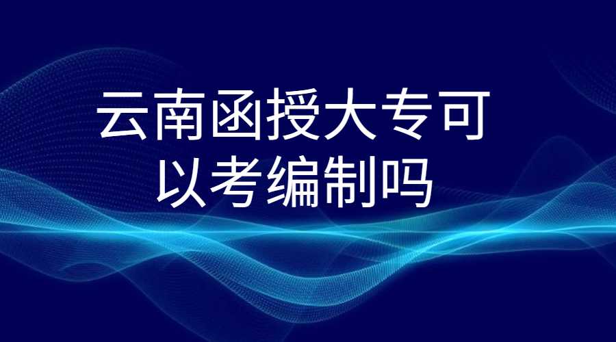 云南函授大專