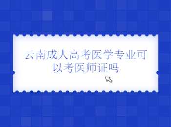云南成人高考