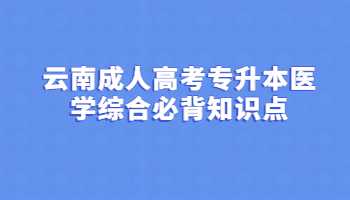 云南成人高考專升本
