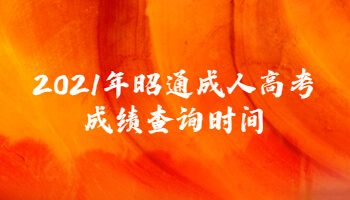 2021年昭通成人高考成績查詢時間