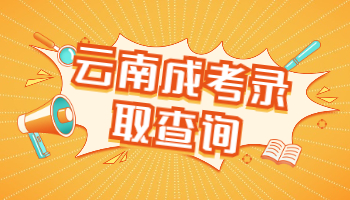 云南成考錄取查詢系統(tǒng)入口