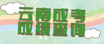 云南成考成績查詢