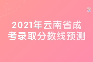 云南省成考錄取分?jǐn)?shù)線