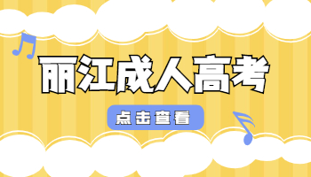 麗江成人高考成績(jī)查詢(xún)