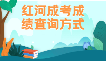 紅河成考網
