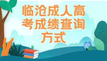 臨滄函授