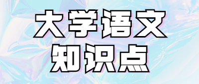 專升本大學(xué)語(yǔ)文知識(shí)點(diǎn)