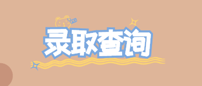 云南函授大專錄取