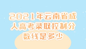 云南省成人高考錄取控制分數(shù)線