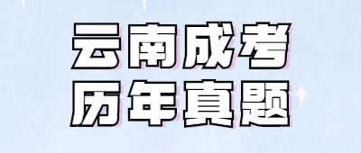 云南成人高考歷年真題匯總