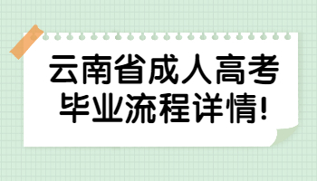 云南省成人高考畢業(yè)流程