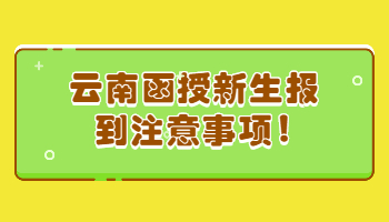 云南函授新生報到