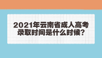 云南省成人高考錄取時間