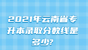 云南省專升本錄取分?jǐn)?shù)線