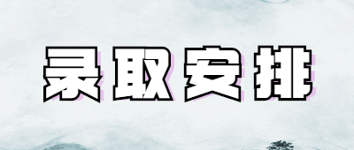 云南成人高考錄取安排