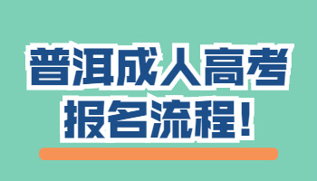 普洱成人高考報名