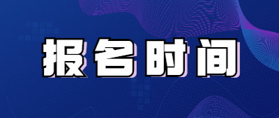 大理成人高考報(bào)名時(shí)間