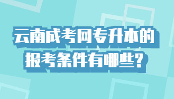 成考網(wǎng)專升本