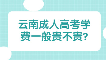 云南成人高考學費