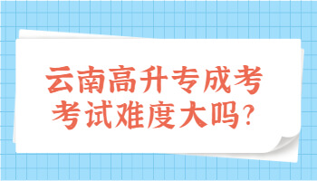 高升專成考