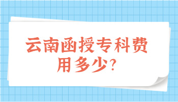 函授專科費用