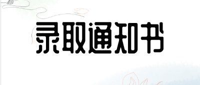 成人高考錄取通知書(shū)