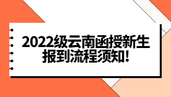云南函授新生報到
