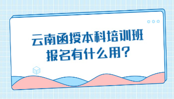云南函授本科培訓(xùn)班