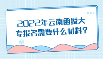 云南函授大專報(bào)名