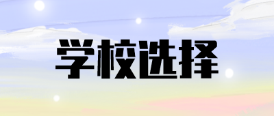 云南成人高考學校
