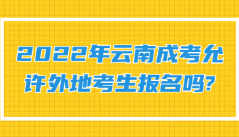 云南成考允許外地考生報名嗎