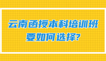 云南函授本科培訓班