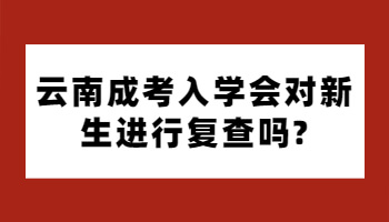 云南成考入學(xué)