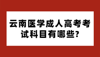 醫(yī)學(xué)成人高考考試科目