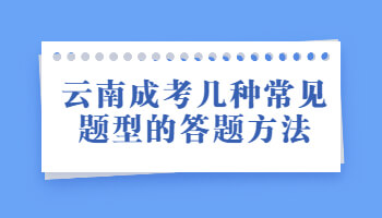 云南成考幾種常見題型的答題方法