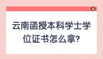 云南函授本科學(xué)士學(xué)位證書