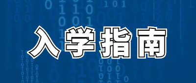 云南成人高考新生入學(xué)