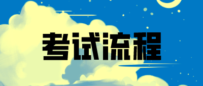 保山成人高考報名