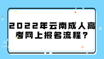 云南成人高考網