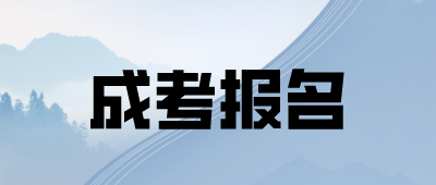 云南成人高考報(bào)名